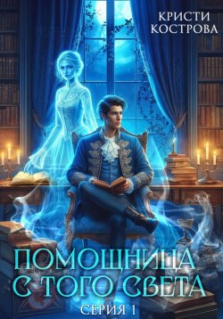 Книга "Помощница с того света" {Детективное агентство Блейк} – Кристи Кострова, 2024