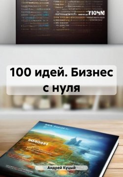 Книга "100 идей. Бизнес с нуля" – Андрей Куцый, 2024