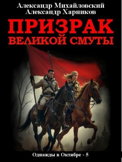 Книга "Призрак великой смуты" {Ангелы в погонах} – Александр Михайловский, Александр Харников, 2024