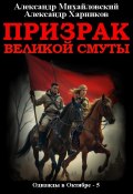 Книга "Призрак великой смуты" (Александр Михайловский, Харников Александр, 2024)