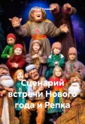 Сценарий встречи Нового года и Репка (Сергей Чувашов, 2024)