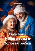 Сценарий Нового года и Золотая рыбка (Сергей Чувашов, 2024)