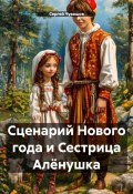 Сценарий Нового года и Сестрица Алёнушка (Сергей Чувашов, 2024)