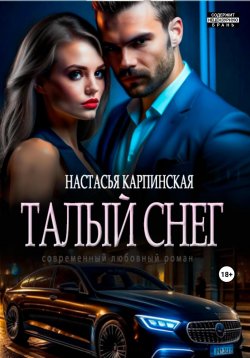 Книга "Талый снег" – Настасья Карпинская, 2024