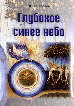 Книга "Глубокое синее небо" – Иван Гобзев, 2024