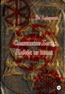 Книга "Славянские боги: Победа из пепла" – Ди Ладэрвиль, 2024