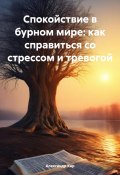 Спокойствие в бурном мире: как справиться со стрессом и тревогой (Александр Кар, 2024)