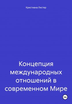 Книга "Концепция международных отношений в современном Мире" – Кристиана Листер, 2024