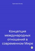 Концепция международных отношений в современном Мире (Кристиана Листер, 2024)