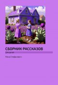 Сборник рассказов. Для детей (Нина Стефанович)