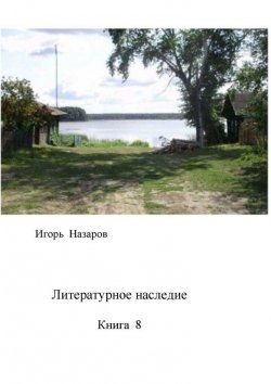 Книга "Литературное наследие. Книга 8" – Игорь Назаров