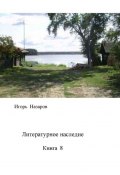 Литературное наследие. Книга 8 (Игорь Назаров)