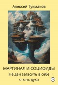 Маргинал и социоиды: Не дай загасить в себе огонь духа (Алексей Тукмаков, 2024)