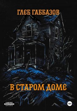 Книга "В старом доме" – Глеб Габбазов, 2024