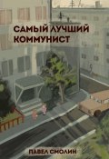 Самый лучший коммунист. Том 1 (Павел Смолин, 2024)