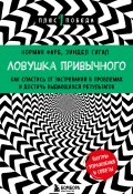 Книга "Ловушка привычного. Как спастись от застревания в проблемах и достичь выдающихся результатов" (Зиндел Сигал, Норман Фарб, 2024)