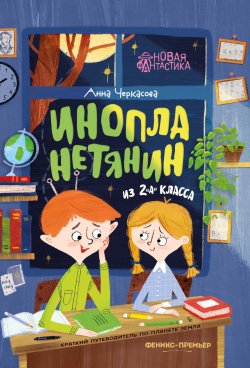 Книга "Инопланетянин из 2 «А» класса: краткий путеводитель по планете Земля" {Новая фантастика (Феникс)} – Анна Черкасова