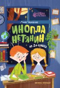 Инопланетянин из 2 «А» класса: краткий путеводитель по планете Земля (Анна Черкасова)