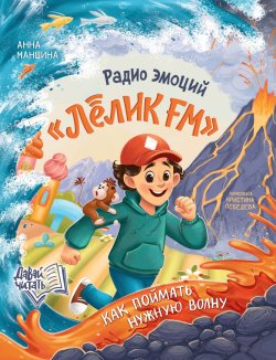 Книга "Радио эмоций «Лёлик FM». Как поймать нужную волну" {Давай читать (Феникс)} – Анна Маншина, 2024