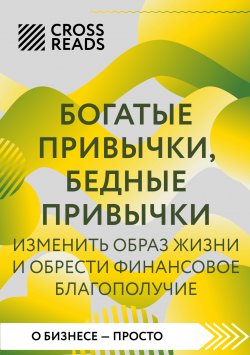 Книга "Саммари книги «Богатые привычки, бедные привычки. Изменить образ жизни и обрести финансовое благополучие»" {CrossReads: О бизнесе – просто} – Коллектив авторов, 2024