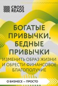 Саммари книги «Богатые привычки, бедные привычки. Изменить образ жизни и обрести финансовое благополучие» (Коллектив авторов, 2024)