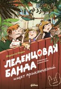 Леденцовая банда ищет приключений / Тео, Том и Лотти, а также их родители, соседи и тигровый кот ― герои, в которых вы обязательно узнаете себя, своих родных и знакомых (Шарлотта Инден, 2023)