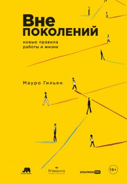 Книга "Вне поколений: Новые правила работы и жизни / Разрушение мифов о возрасте и секреты долгой и насыщенной жизни" – Мауро Гильен, 2023