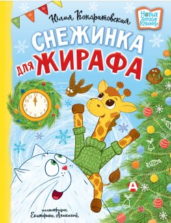 Книга "Снежинка для жирафа" {Новые детские книжки} – Юлия Кондратовская, 2024