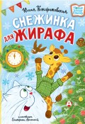 Снежинка для жирафа (Юлия Кондратовская, 2024)