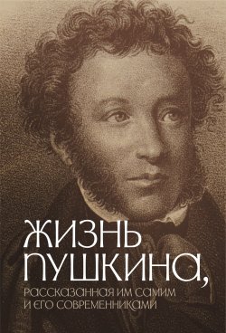 Книга "Жизнь Пушкина, рассказанная им самим и его современниками" – Коллектив авторов