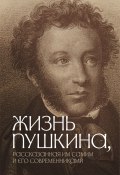 Жизнь Пушкина, рассказанная им самим и его современниками (Коллектив авторов)