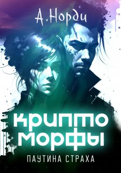 Книга "Криптоморфы: Паутина страха" – А. Норди, 2024