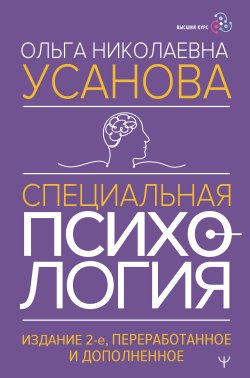 Книга "Специальная психология / 2-е издание, переработанное и дополненное" {Высший курс} – Ольга Усанова, 2024