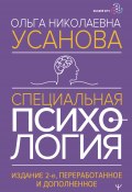 Книга "Специальная психология / 2-е издание, переработанное и дополненное" (Ольга Усанова, 2024)