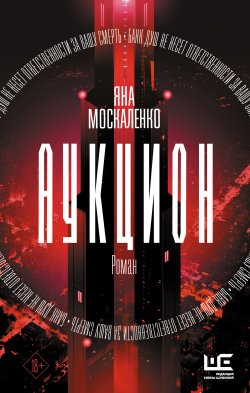 Книга "Аукцион" {Другая реальность} – Яна Москаленко, 2024