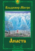 Анаста. 2-е издание (Владимир Мегре, 2019)