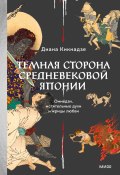 Книга "Темная сторона средневековой Японии. Оммёдзи, мстительные духи и жрицы любви / Японская повседневность эпохи Хэйан: самураи, потусторонний мир и буддийский ад" (Диана Кикнадзе, 2024)