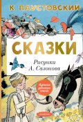 Сказки / Сказки, рассказы (Константин Паустовский)