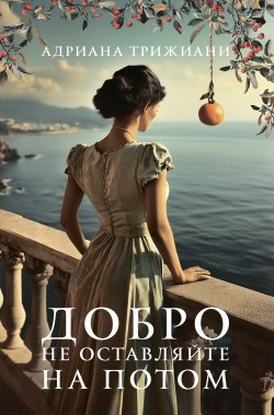 Книга "Добро не оставляйте на потом" – Адриана Трижиани, 2022