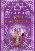 Книга "Уроки итальянского" (Мейв Бинчи, 1996)