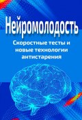 Нейромолодость. Скоростные тесты и новые технологии антистарения (Павел Стариков, 2024)