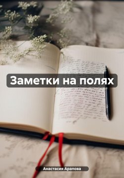 Книга "Заметки на полях" – Анастасия Арапова, 2024