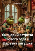 Сценарий встречи Нового года и Царевна лягушка (Сергей Чувашов, 2024)