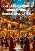 Сценарий встречи Нового года и Волшебное кольцо (Сергей Чувашов, 2024)