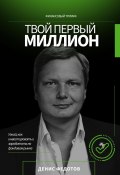 Твой первый миллион. Как инвестировать и заработать на фондовом рынке? (Денис Федотов, 2024)