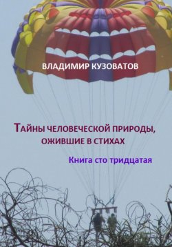 Книга "Тайны человеческой природы, ожившие в стихах. Книга сто тридцатая" – Владимир Кузоватов, 2024