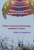 Тайны человеческой природы, ожившие в стихах. Книга сто тридцатая (Владимир Кузоватов, 2024)