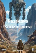 Разведка Космофлота (Борис Цеханович, 2024)