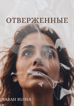 Книга "Отверженные" – Юлия Чабан, 2024