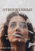 Отверженные (Юлия Чабан, 2024)